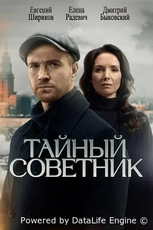 Тайный советник